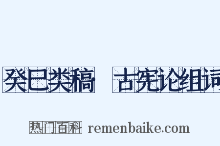癸巳类稿·古宪论组词是什么意思的图片